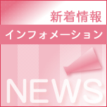 錦江新着情報はこちらへ（インフォメーション）