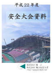 平成22年度錦江グループ安全大会