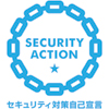 SECURITY ACTION自己宣言